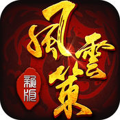 風云策 游戲