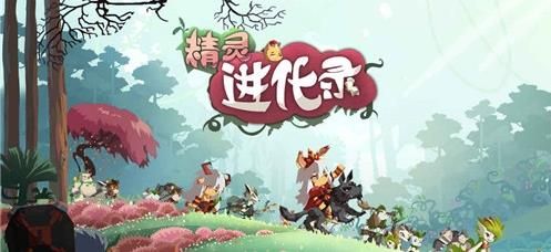 精靈進(jìn)化錄