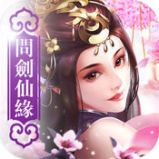 問劍仙緣