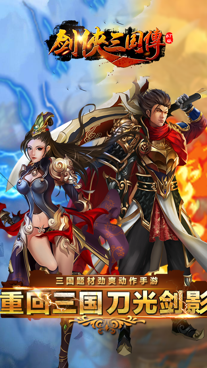 剑侠三国传BT  果盘版