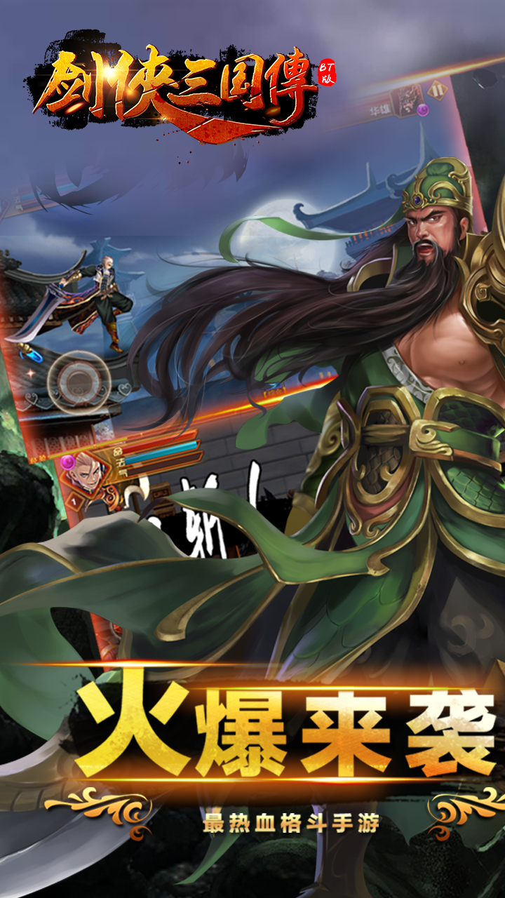 剑侠三国传BT  果盘版