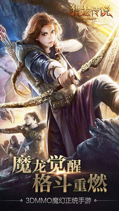 獵龍傳說