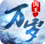 國王萬歲  果盤版