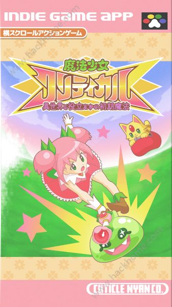 魔法少女：會心一擊
