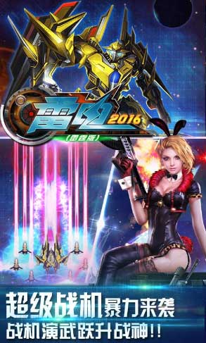 雷電2016雷霆版  九游版