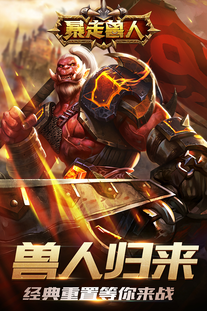 暴走獸人  九游版