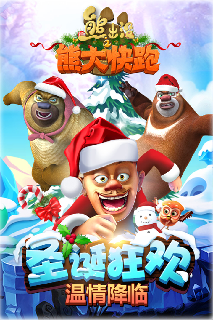 熊出沒之熊大快跑  九游版