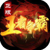 王者爭霸：使命