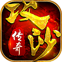 攻沙传奇 变态版