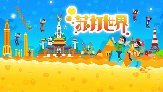 蘇打世界回到過去