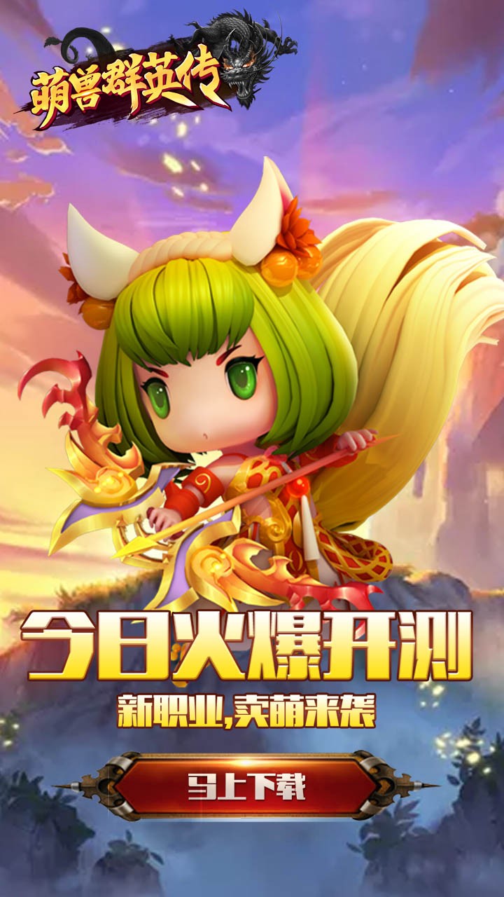 萌獸群英傳