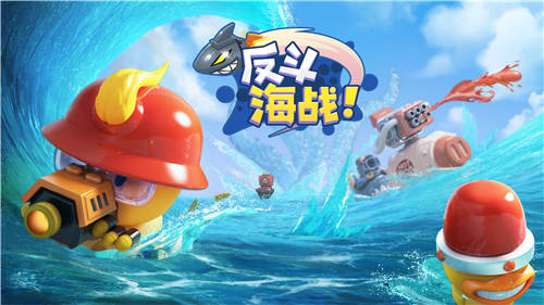 反斗海戰(zhàn)