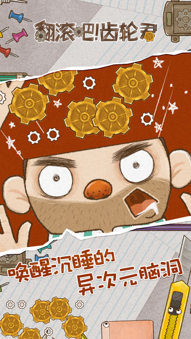 翻滾吧齒輪君