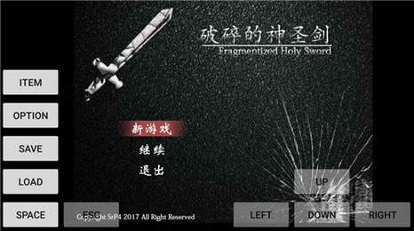 破碎的神圣劍
