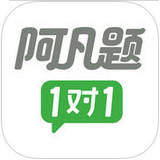 阿凡題1對1