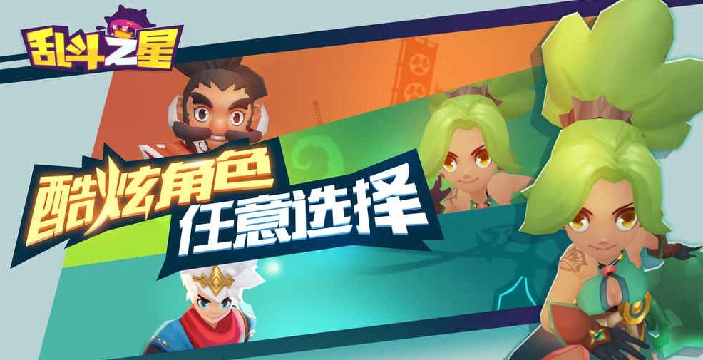 亂斗之星