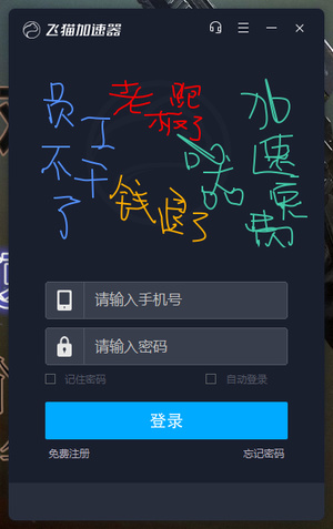 飛貓加速
