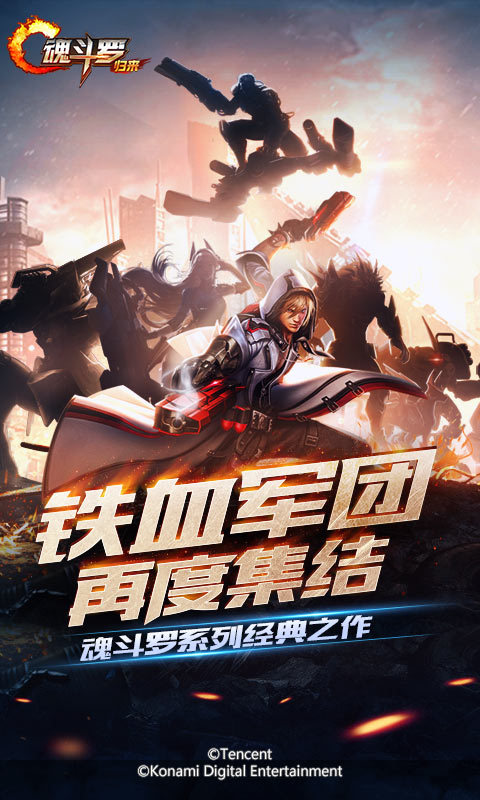 魂斗罗：归来 体验服