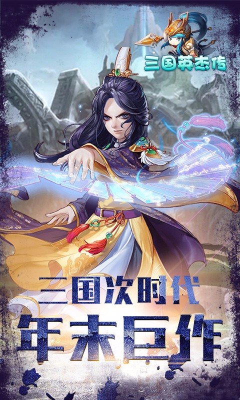 三國英杰傳