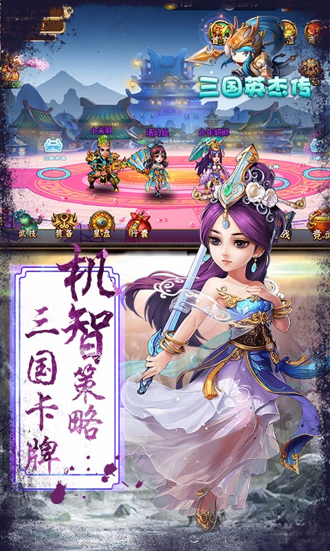 三國英杰傳