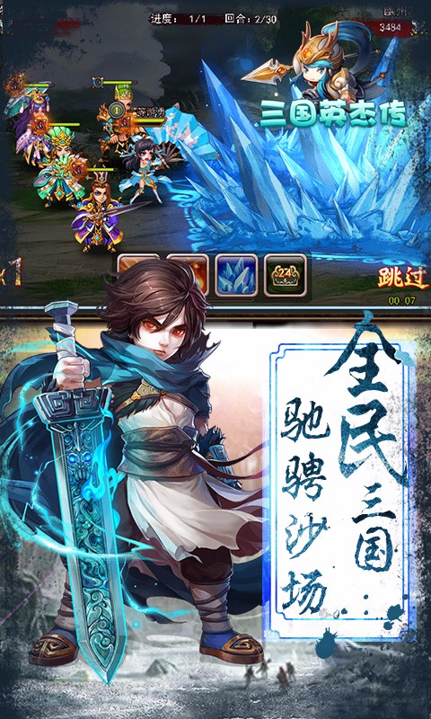 三國英杰傳