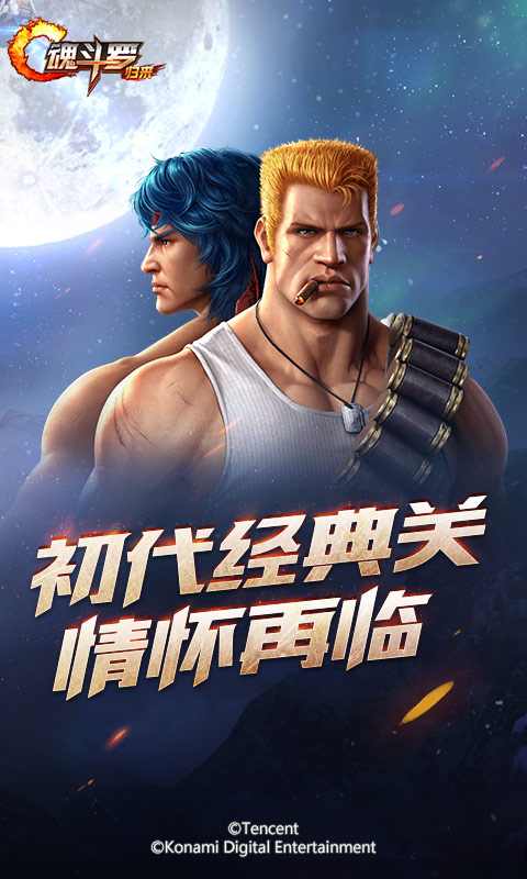 魂斗罗：归来 体验服