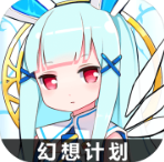 幻想計劃公測版