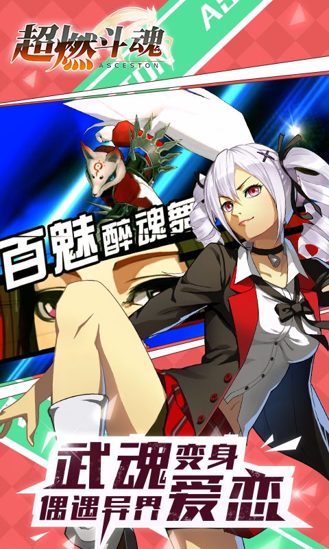 超燃斗魂  百度版