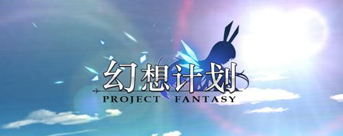 幻想計(jì)劃公測(cè)版