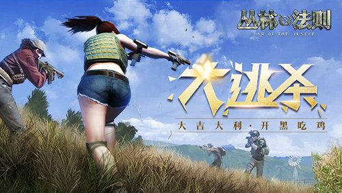叢林法則：絕地大逃殺