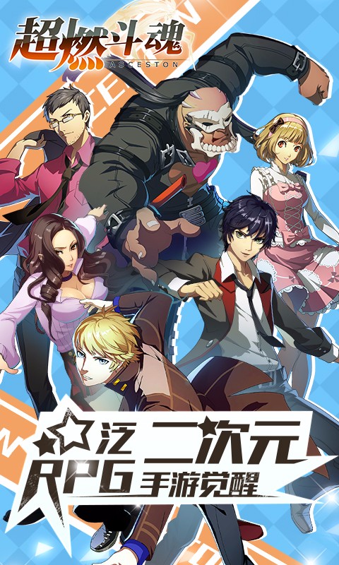 超燃斗魂  百度版