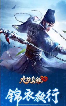九陰真經(jīng)3D錦衣夜行