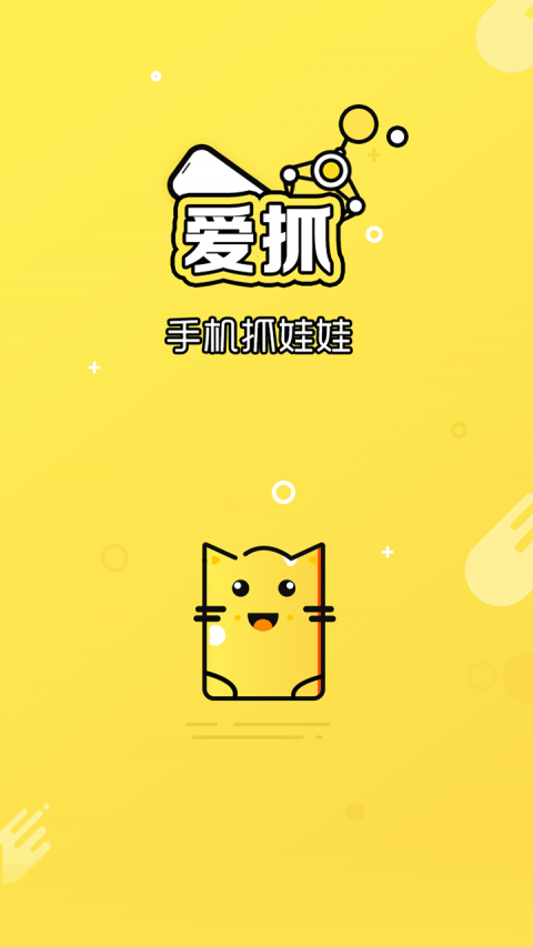 愛抓娃娃