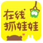 手機線上抓娃娃