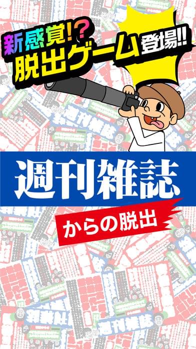 脫出游戲從周刊雜志脫離