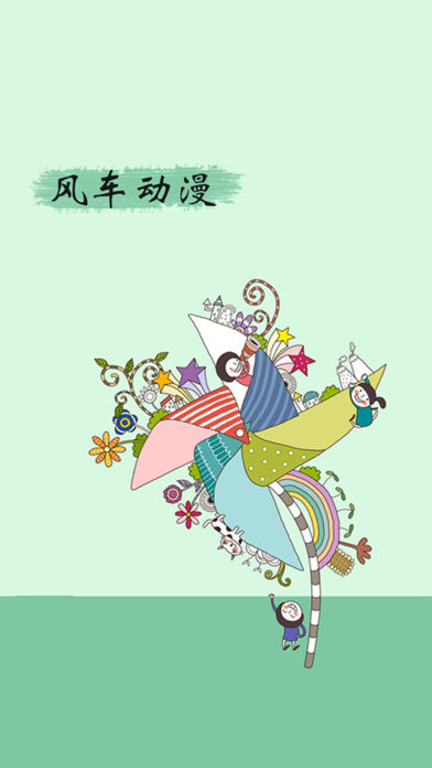 風(fēng)車(chē)動(dòng)漫