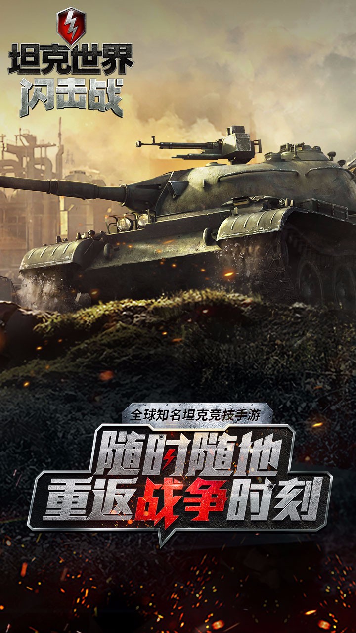 坦克世界閃擊戰  果盤版