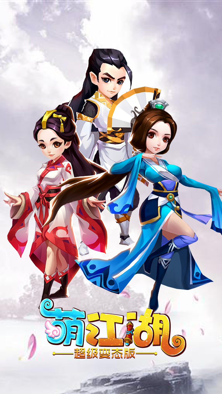 萌江湖BT滿V版  果盤版