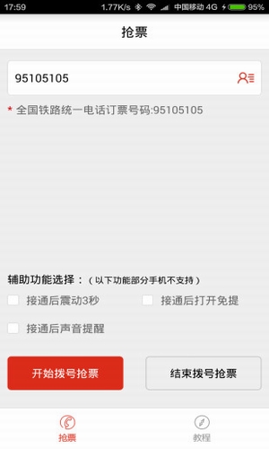 春運(yùn)搶票神器