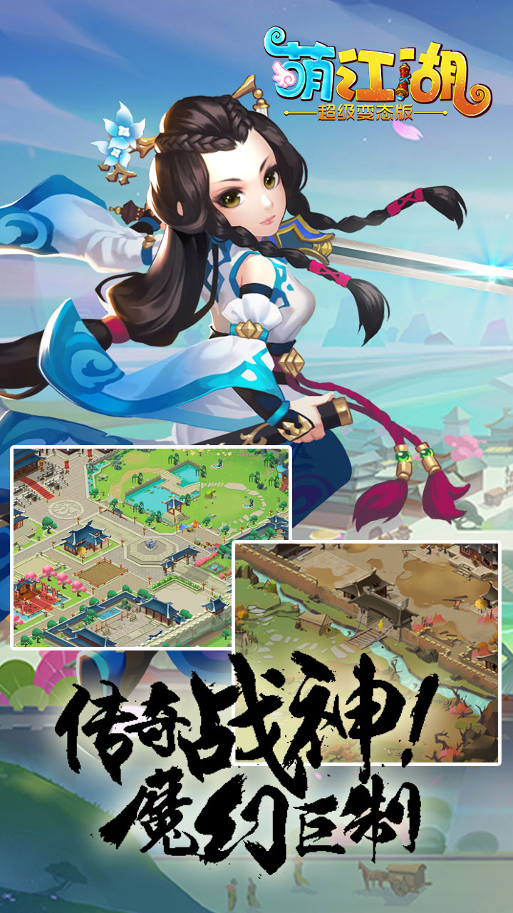 萌江湖BT滿V版  果盤版