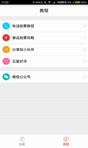 春運(yùn)搶票神器
