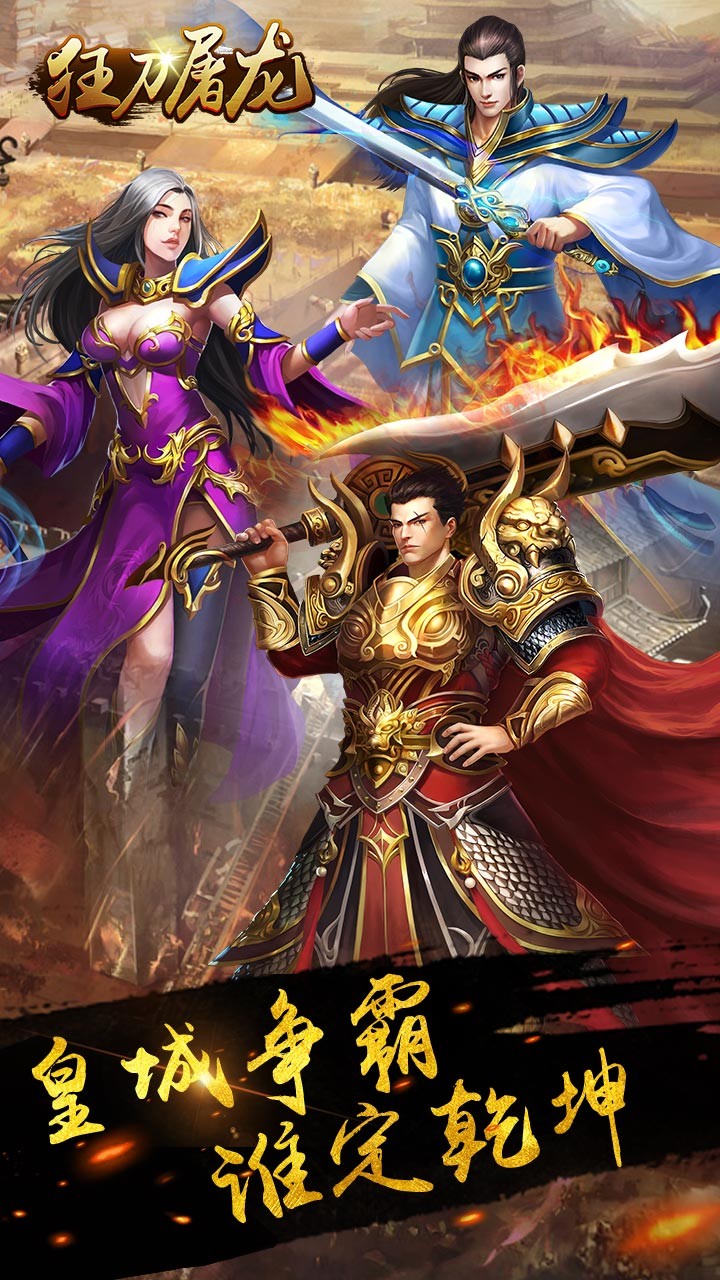 狂刀屠龍