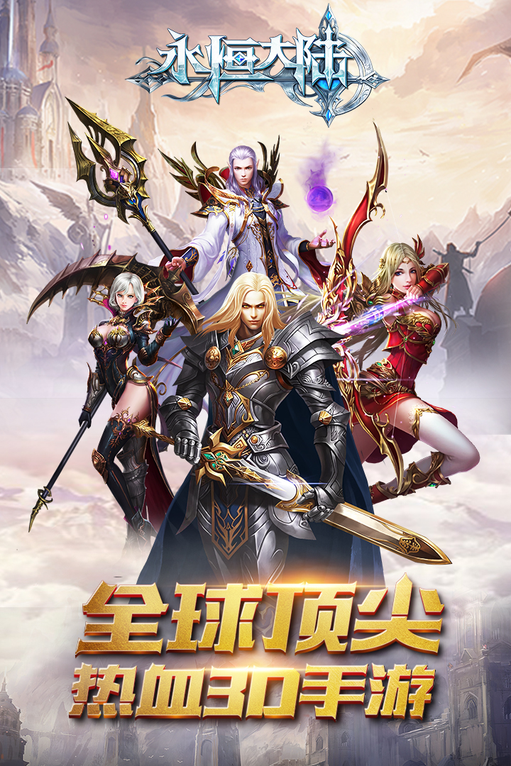 永恒大陸  九游版