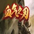 血氣之刃