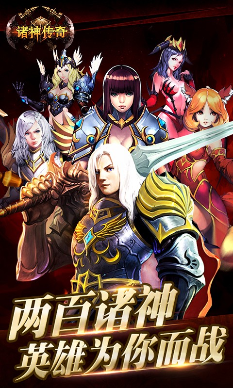 諸神傳奇  百度版