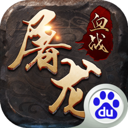 血戰(zhàn)屠龍  百度版