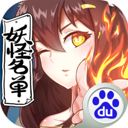 妖怪名單  百度版