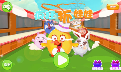 免費(fèi)抓娃娃