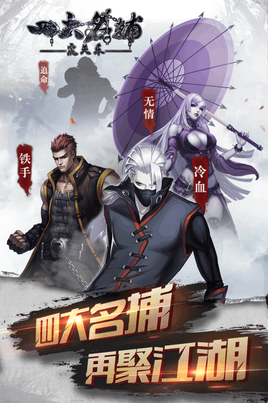四大名捕震關(guān)東