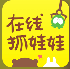 在線抓娃娃